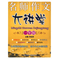 名师作文大讲堂：一年级