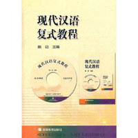 现代汉语复式教程 (平装)