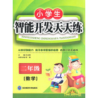 小学生智能开发天天练(2年级数学)/北斗星系列丛书(北斗星系列丛书)