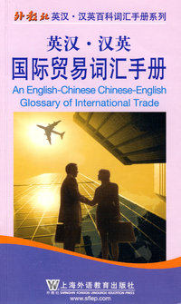英汉·汉英国际贸易词汇手册(中英对照)