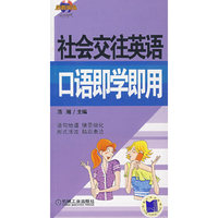 社会交往英语口语即学即用含1CD
