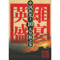 英雄盛宴(中国历史上10大皇权之争)/博弈丛书(博弈丛书)