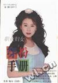 职业妇妇女穿扮手册