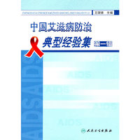 中国艾滋病防治典型经验集(第一辑)