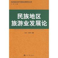 民族地区旅游业发展论