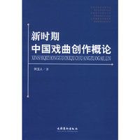 新时期中国戏曲创作概论