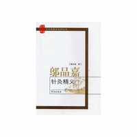 邬品嘉针灸精义(芝兰斋医话系列丛书)