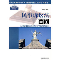 民事诉讼法百问(公民实用法律百问丛书)