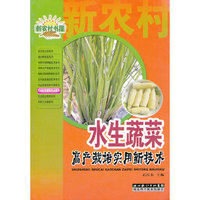 水生蔬菜高产栽培实用新技术/农业科学家服务台系列/新农村书屋(新农村书屋)