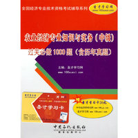 农业经济专业知识与实务(中级)过关必做1000题(含历年真题)