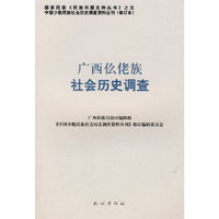 广西仫佬族社会历史调查(中国少数民族社会历史调查资料丛刊)