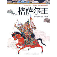 格萨尔王