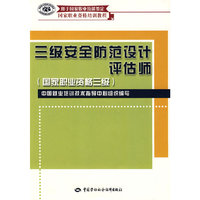 三级安全防范设计评估师（国家职业资格三级）
