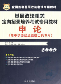 2009基层政法机关定向招录培养考试专用教材-申论（高中学历起点退役士兵专用）