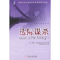边际谋杀-奇案中的经济学(美国百所大学经济学系指定 )