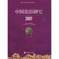 中国旅游研究2007