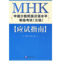 《MHK中国少数民族汉语水平考试(三级)应试指南》试题册、答案册