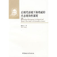 后现代语境下海明威的生态观和性属观