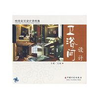 卫浴间设计/时尚家居设计资料集(时尚家居设计资料集)