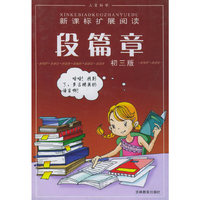 段篇章(人文科学初3版)——新课标扩展阅读