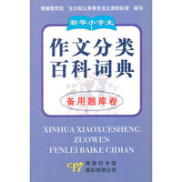 新华小学生作文分类百科词典.名言佳句卷