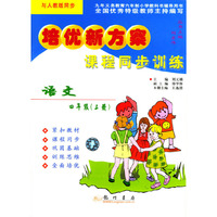 培优新方案课程同步训练-语文四年级（上册）