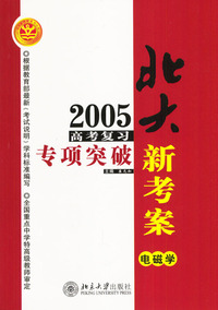 2005高考复习专项突破.电磁学