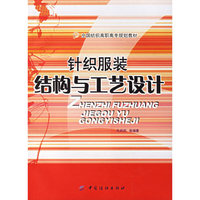 针织服装结构与工艺设计/全国纺织高职高专规划教材
