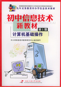 初中信息技术新教材（第一册）计算机基础操作——九年义务教育中小学信息技术教材