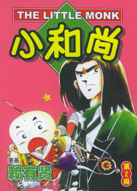 小和尚（2）——赖有贤少年漫画系列