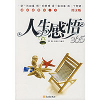 人生感悟365-(图文版)