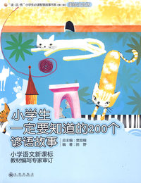 小学生一定要知道的200个谚语故事（美绘注音版）