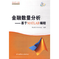 金融数量分析--基于MATLAB编程