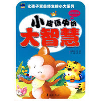 小成语中的大智慧-彩图注音版