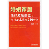 法律政策解读与实用范本典型案例全书-婚姻家庭法律政策解读与实用范本典型案例全书