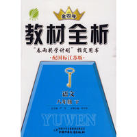 八年级语文(下)苏教版金四导教材全析10春