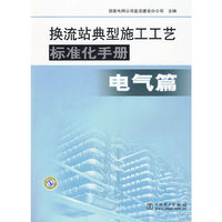 电报篇-换流站典型施工工艺标准化手册
