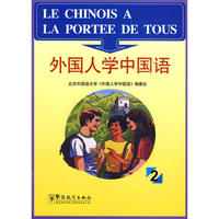 外国人学中国语2（汉法）