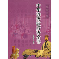 中华谚语歇后语全书