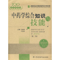 中药学综合知识与技能（第二版） 国家执业药师资格考试冲刺试卷
