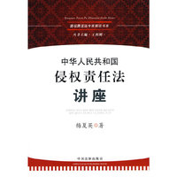 中华人民共和国侵权责任法讲座