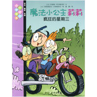 魔法小公主莉莉5：疯狂的星期三