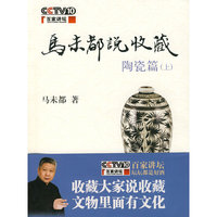 马未都说收藏-(陶瓷篇)(上)