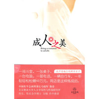 成人之美