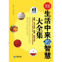 生活中来的智慧大全集