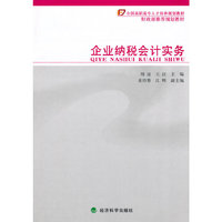 企业纳税会计实务