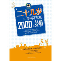 二十几岁不可不知的2000条经验——在二十几岁拥有丰富的经验,人生就会无往不胜