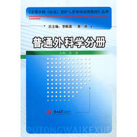 全国乡镇医护人员培训试用教材——普通外科学分册