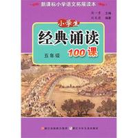 经典诵读100课 五年级