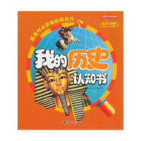 我的历史认知书\大眼看世界